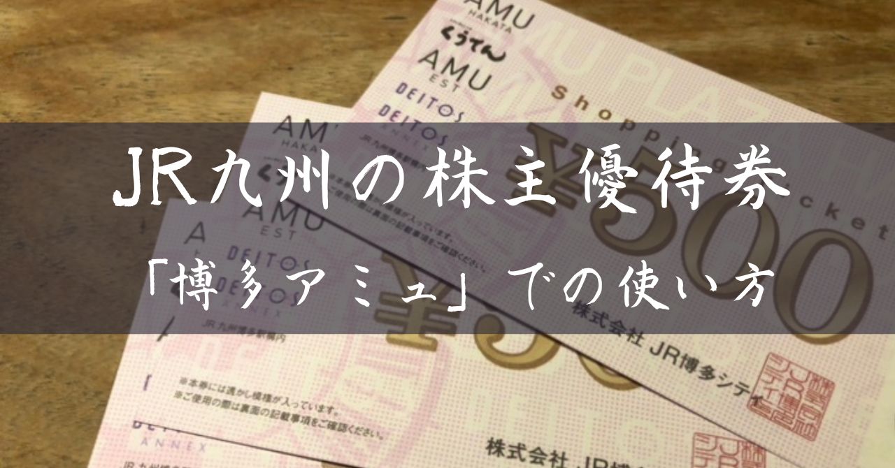 九州旅客鉄道】株主優待券を博多アミュ（くうてん）で使ってみた 